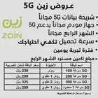 زين 5g