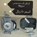 قطع غيار مرسيدس شبح حجم500موديل98