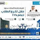 تذاكر حفل تخرج الطلاب جامعة الملك سعود