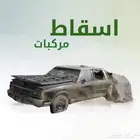 اسقاط فوري سيارات مركبات