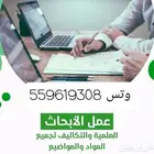 اعداد رسائل ماجستير وبحوث التخرج وحل الواجبات