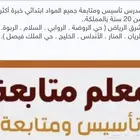 مدرس متابعة جميع المواد ابتدائي ومتوسط خبرة