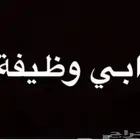 ادور على وظيفه هل الخير تكفون