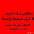 مطلوب شقة للايجار 5 غرف