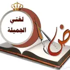 معلم لغة عربية ( لغتي) تأسيس ومتابعة