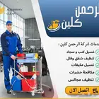 شركة تنظيف شقق فلل تنظيف مجالس كنب سجاد بتبوك