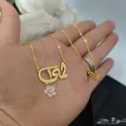 سلاسل مطلي بالاسم حسب الطلب