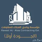 مؤسسة رواسي العطاء للمقاولات وأعمال التشطيبات