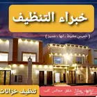 شركة تنظيف شقق مجالس خزانات غسيل منازل كنب فرشات بيوت