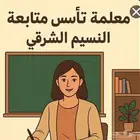 معلمة تاسيس ومتابعه النسيم السلام السلي النهضة قرطبه قرناطية
