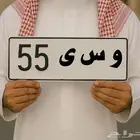 لوحة خصوصي و س ى 55