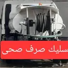تسليك صرف المجاري وتسليك الحمامات