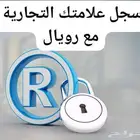 سجل علامتك التجارية مع رويال