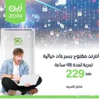 عرض خاص على باقات الانترنت المنزلي راوتر 5G من شركة زين