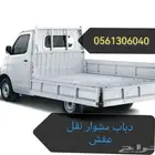 دباب مشوار نقل عفش