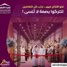 ننظم افتتاح محلات بأقوى عروض