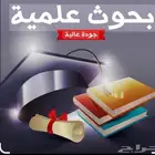 بحوث جامعيه ومشاريع تخرج
