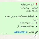 للبيع أرض تجارية على شارع 30 م الرياض حي المونسية