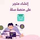انشاء متجر الكتروني سله   زد