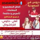 أكفا وأقوى المعلمين والمعلمات للدروس الخصوصيه يطلعون البيت