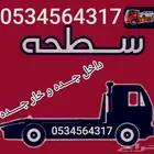 سطحة لسحب ونقل السيارات