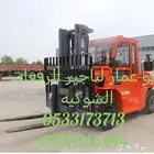 رافعة شوكيه تاجير يومي سنوي شهر الشرقيه الدمام