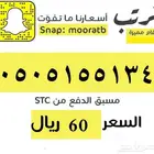 رقم سوا مرتب ب 60 ريال فقط