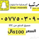 رقم سوا عشري مميز ب 100 ريال