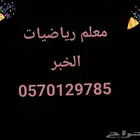 معلم رياضيات ومتابعة بالخبر