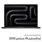 MacBook Pro مقاس 16 إنش