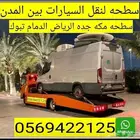 سطحة الرياض جدة مكة المدينة الطايف الباحة أبها بأفضل الاسعار