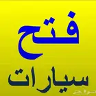 فتح سيارات مغلقة