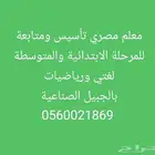 معلم مصري تأسيس ومتابعه للمرحلتين ( الابتدائية والمتوسطة )