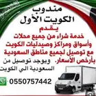 مندوب توصيل من الكويت والعكس