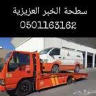 سطحة الخبر العزيزية سطحة الجسر