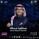 حفل عبدالمجيد بالخبر