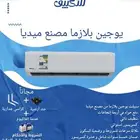 مكيف سبيلت يوجين بلازما المطور(مصنع ميديا)