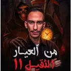 كتاب من العيار الثقيل