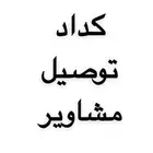 كداد ماشي من الرياض الى الغربية جدة مكة الطايف