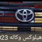 شبك هيلوكس اصلي وكاله 2023