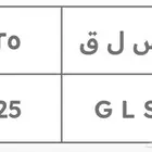 لوحة مميزة رقمين س ل ق 25