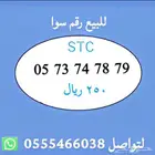 ارقام مميزة من الاتصالات السعودية STC