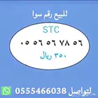 ارقام مميزة من الاتصالات السعودية STC