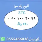 ارقام مميزة من الاتصالات السعودية STC