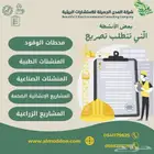تصريح بيئي للورش والمحطات والمغاسل والمستشفيات والمسالخ