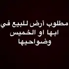 مطلوب ارض للبيع