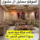 كنب صالة