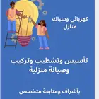 مقاول كهرباء وسباكة