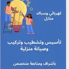 مطلوب مقاول كهرباء وسباكة