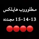 هايلوكس